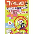russische bücher:   - Лучшие кроссворды и головоломки. Выпуск 6