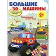 russische bücher:   - Большие машины