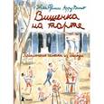 russische bücher: Арру-Виньо Ж.-Ф. - Вишенка на торте. Приключения семейки из Шербура