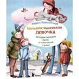 russische bücher: Бершадская М. - Большая маленькая девочка. История восьмая. Дело о клетчатой сумке