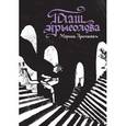 russische bücher: Аромштам М. - Плащ крысолова