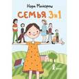 russische bücher: Майорош Н. - Семья 3х1