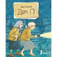 russische bücher: Кузнецова Ю. - Дом П