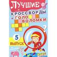 russische bücher:   - Лучшие кроссворды и головоломки. Выпуск 5