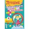 russische bücher:   - Лучшие кроссворды и головоломки. Выпуск 4