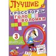 russische bücher:   - Лучшие кроссворды и головоломки Выпуск 3