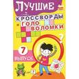 russische bücher:   - Лучшие кроссворды и головоломки. Выпуск 7