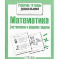 russische bücher: Куликовская Т. - Математика. Составляем и решаем