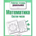 russische bücher: Маврина Л. - Математика.Состав числа