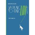 russische bücher: Басова Е. - Уезжающие и остающиеся. Три повести