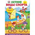 russische bücher:   - Летние виды спорта. Развивающий плакат-игра
