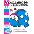 russische bücher:   - Складываем и вычитаем. Книжка с наклейками
