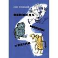 russische bücher: Чеповецкий Е. - Непоседа, Мякиш и Нетак