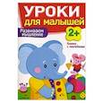 russische bücher: Маврина Л.,Семина И. - Развиваем мышление.Уроки для малышей