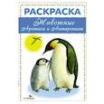 russische bücher:   - Животные Арктики и Антарктики