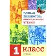russische bücher:   - Полная библиотека внеклассного чтения.1 класс
