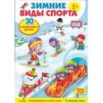 russische bücher:   - Плакат-игра "Зимние виды спорта"