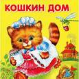 russische bücher:   - Кошкин дом