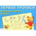 russische bücher: Попова И. - Научись писать буквы
