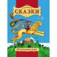 russische bücher:   - Итальянские сказки