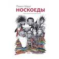 russische bücher: Шрут П. - Носкоеды