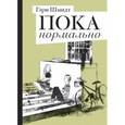 russische bücher: Шмидт Г. - Пока нормально