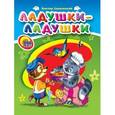 russische bücher: Виктор Лясковский - Ладушки-ладушки