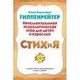 russische bücher: Гиппенрейтер Ю.Б. - СТИХиЯ. Интеллектуальная психологическия игра для детей и взрослых. Версия "Пушкин"