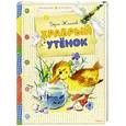 russische bücher: Житков Б. - Храбрый утенок