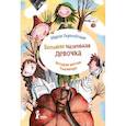 russische bücher: Бершадская М. - Большая маленькая девочка. История шестая.Тыквандо