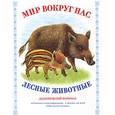 russische bücher: Куликовская Т. - Лесные животные. Дидактический материал