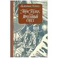 russische bücher: Крюс Дж. - Тим Талер, или Проданный смех
