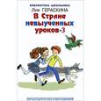 russische bücher: Гераскина Л. - В стране невыученных уроков-3