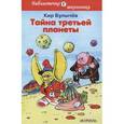 russische bücher: Булычев К. - Тайна третьей планеты
