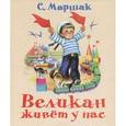 russische bücher: Маршак С.Я. - Великан живёт у нас