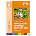 russische bücher: Соломенникова О. - Ознакомление с природой в детском саду. Старшая группа. Для занятий с детьми 5-6 лет