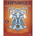 russische bücher:   - Гирлянда. Борецкий колокольчик