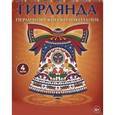 russische bücher:   - Гирлянда. Пермогорский колокольчик