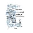 russische bücher: Горомова О. - Сахарный ребенок. История девочки из прошлого века, рассказанная Стеллой Нудольской