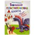 russische bücher: Новацкая М. - Большая пластилиновая книга. Как слепить любую сказку