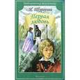 russische bücher: Тургенев И. - Первая любовь