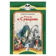russische bücher: Алексеев С. - Рассказы о Суворове