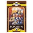 russische bücher: Лермонтов М. - Бородино