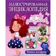 russische bücher: Беленькая Т. - Иллюстрированная энциклопедия только для девочек. Книга-подарок