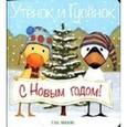 russische bücher: Хиллс Т. - Утёнок и Гусёнок. С Новым годом!