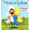 russische bücher: Хиллс Т. - Утёнок и Гусёнок. Обнимите меня!