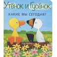 russische bücher: Хиллс Т. - Утёнок и Гусёнок. Какие мы сегодня?
