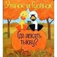 russische bücher: Хиллс Т. - Утёнок и Гусёнок. Где искать тыкву?