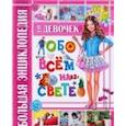 russische bücher: Беленькая Т. - Большая энциклопедия для девочек обо всем на свете