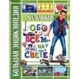 russische bücher: Беленькая Т. - Большая энциклопедия для мальчиков обо всем на свете